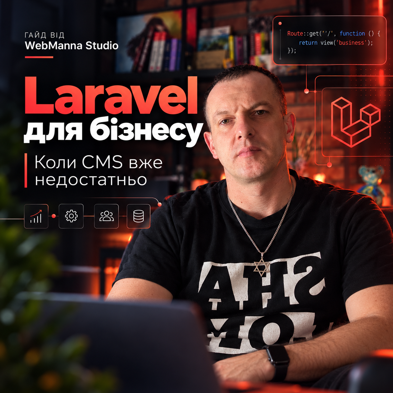 Laravel для бізнесу — розробка вебсистем та індивідуальних рішень WebManna Studio в Одесі