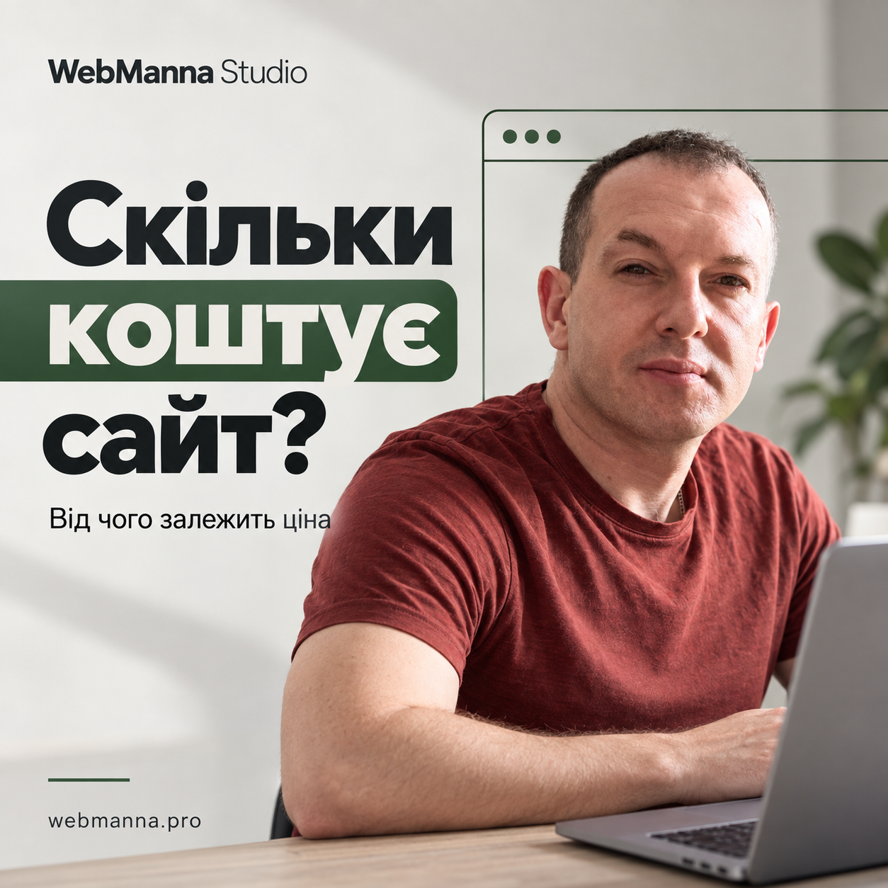 Скільки коштує створення сайту — ціни WebManna Studio в Одесі