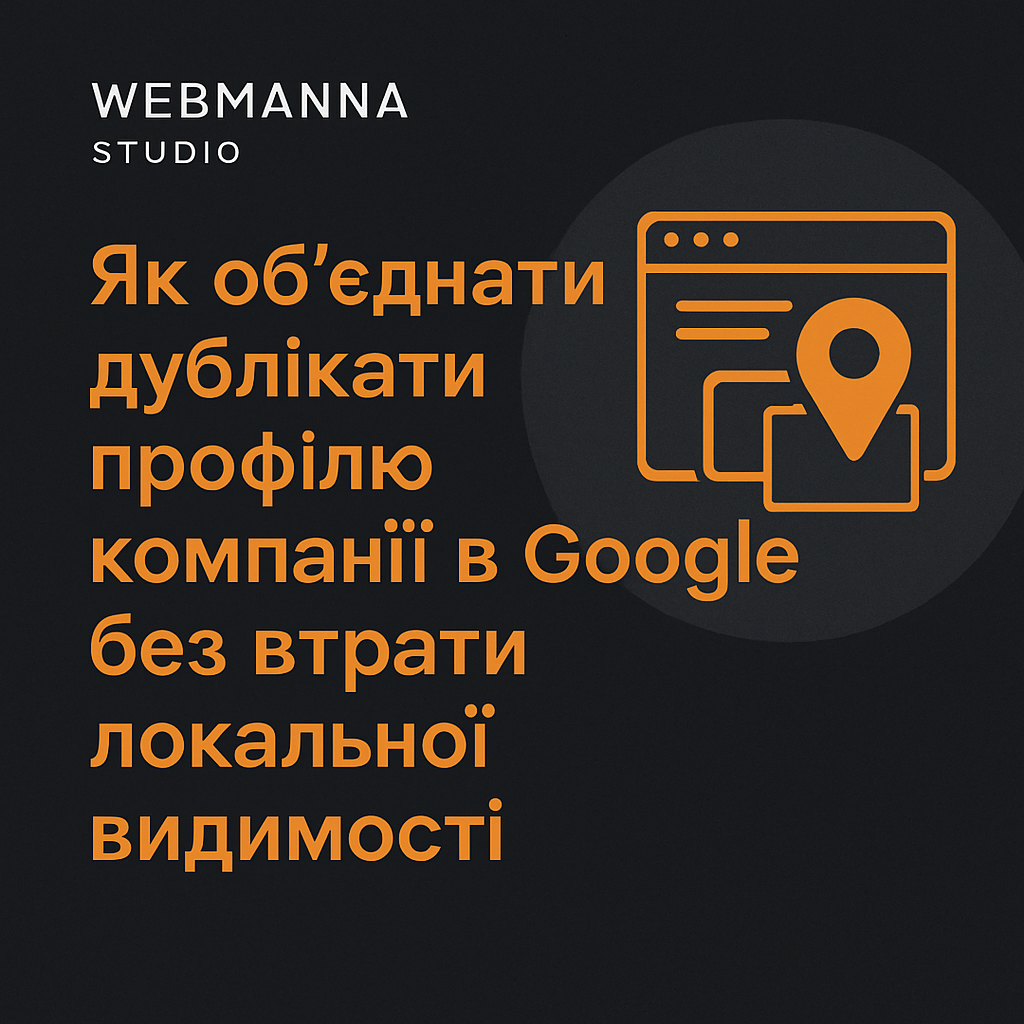 Ілюстрований банер: Як об’єднати дублікати профілю компанії в Google без втрати локальної видимості