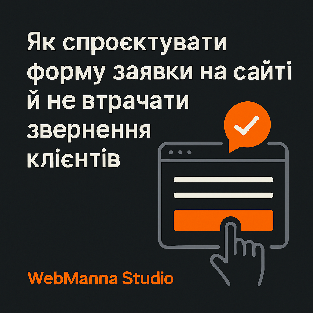Ілюстрований банер: Як спроєктувати форму заявки на сайті й не втрачати звернення клієнтів
