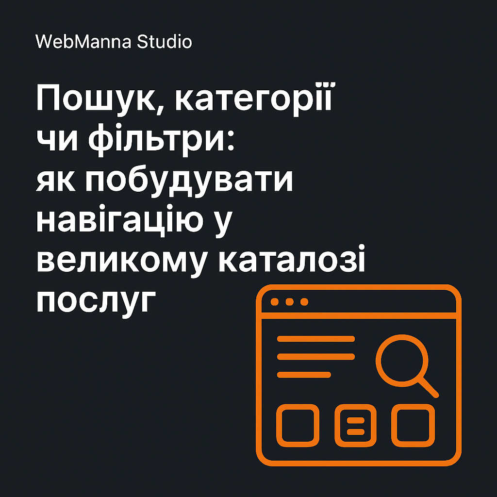 Ілюстрований банер: Пошук, категорії чи фільтри: як побудувати навігацію у великому каталозі послуг